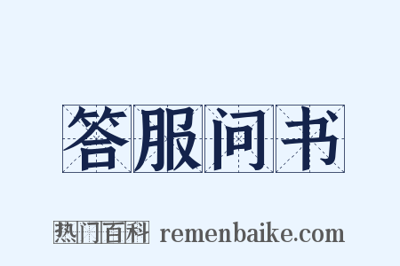 答服问书是什么意思的图片